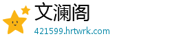 文澜阁